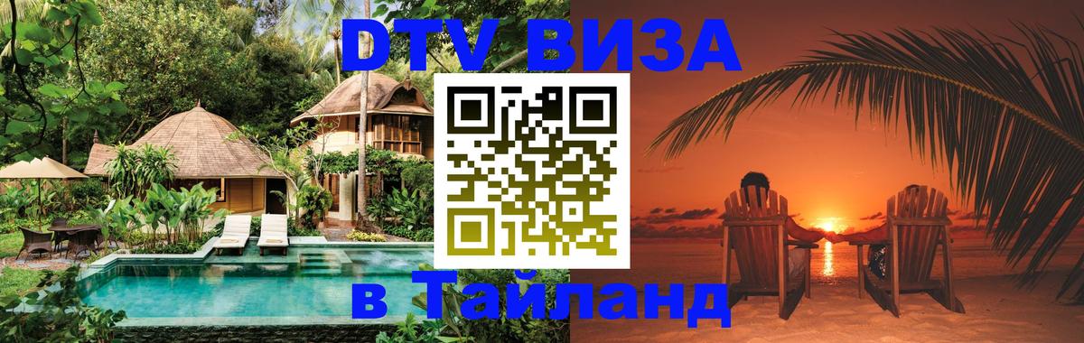 Виза ДТВ на 5 лет в Тайланд 