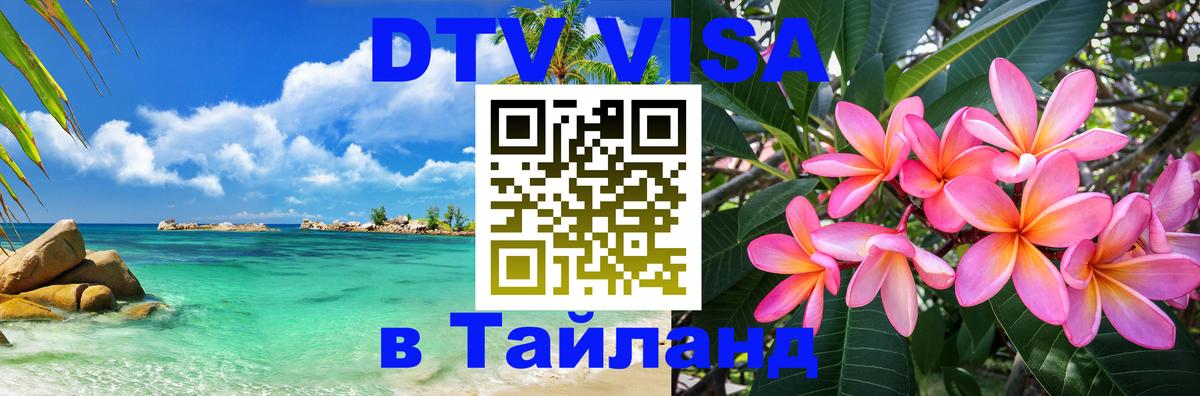 Цены на DTV визу в Таиланд — пакеты услуг, достаточно даже паспорта - Сана  04.10.2025 