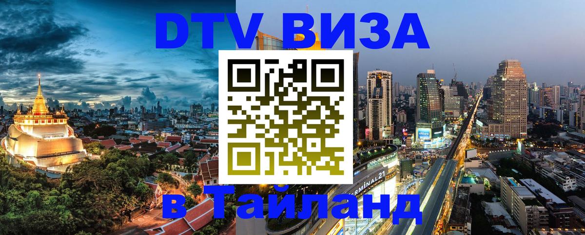 VISA в Тайланд для удалёнщиков 